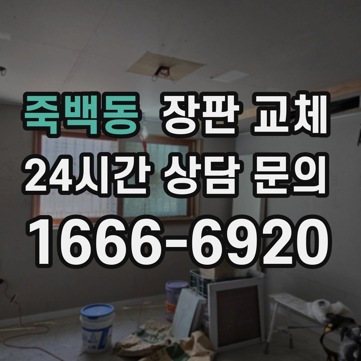죽백동 장판 교체