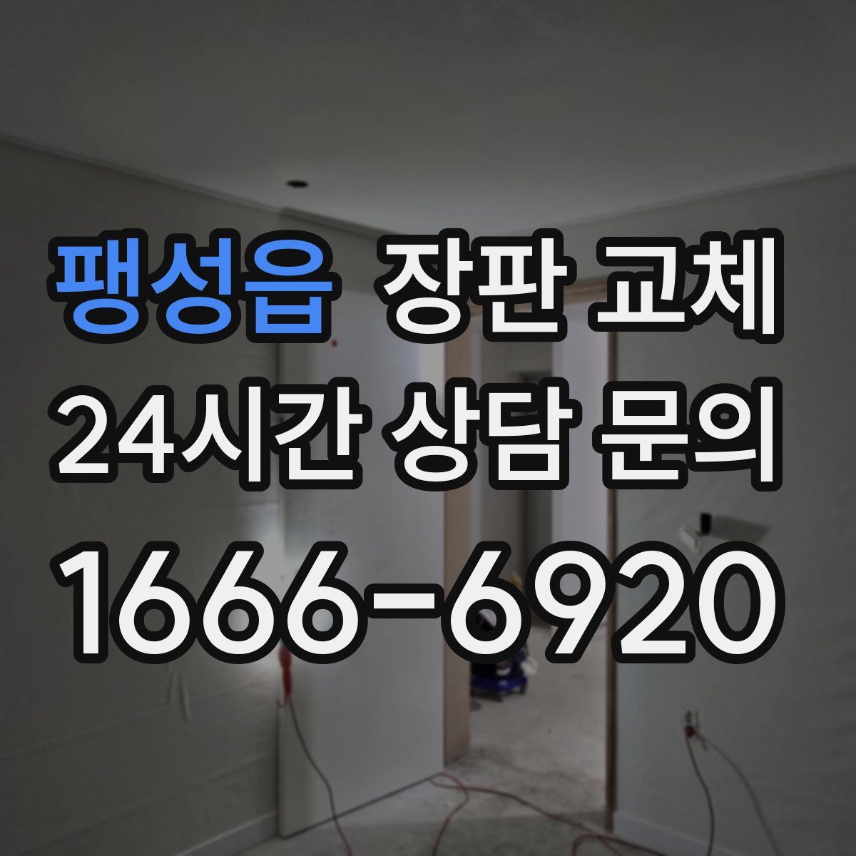 팽성읍 장판 교체