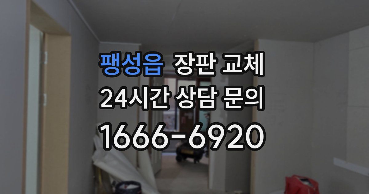 팽성읍 장판 교체