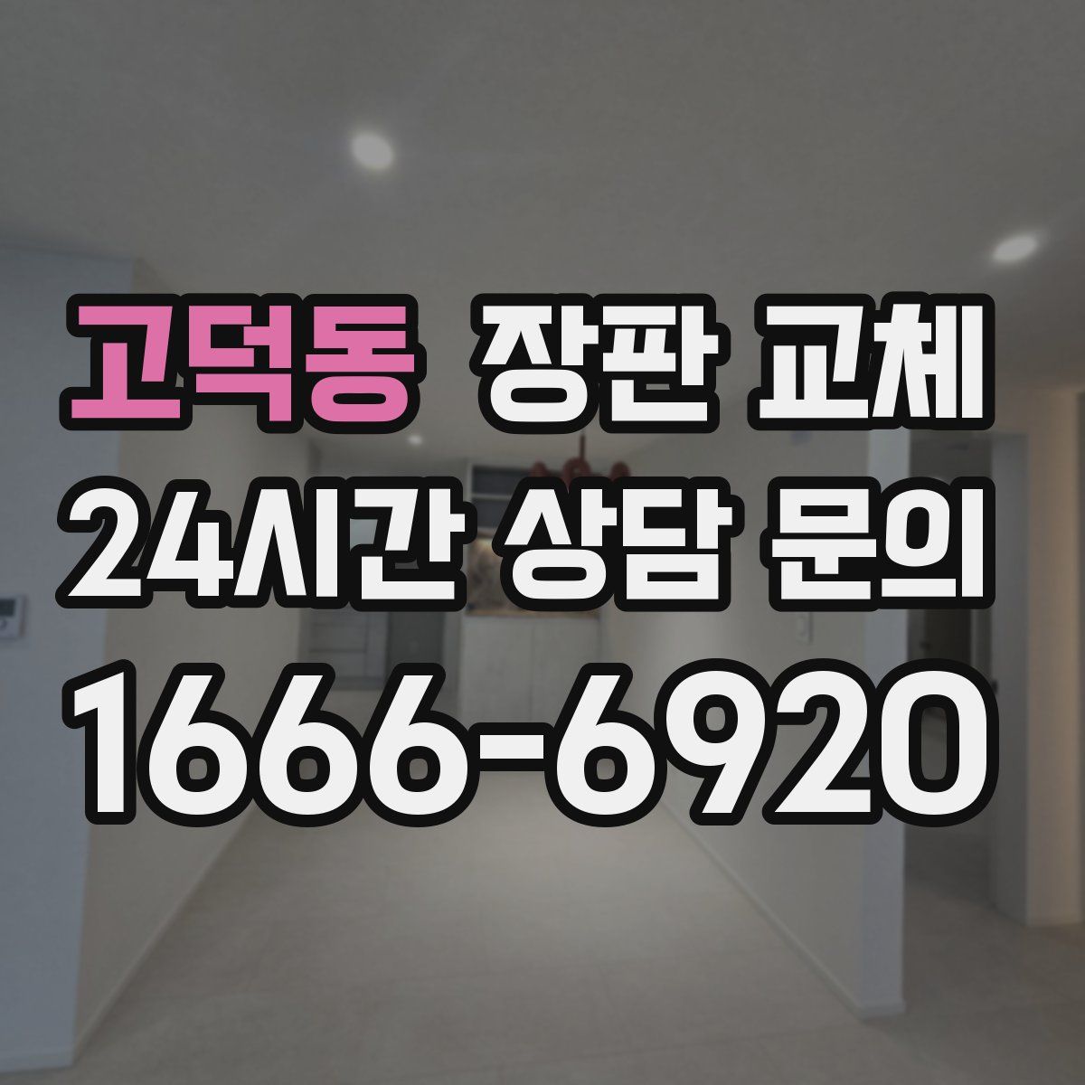 고덕동 장판 교체