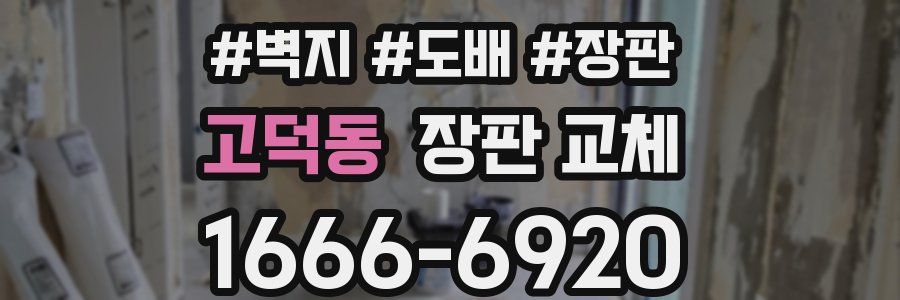 고덕동 장판 교체