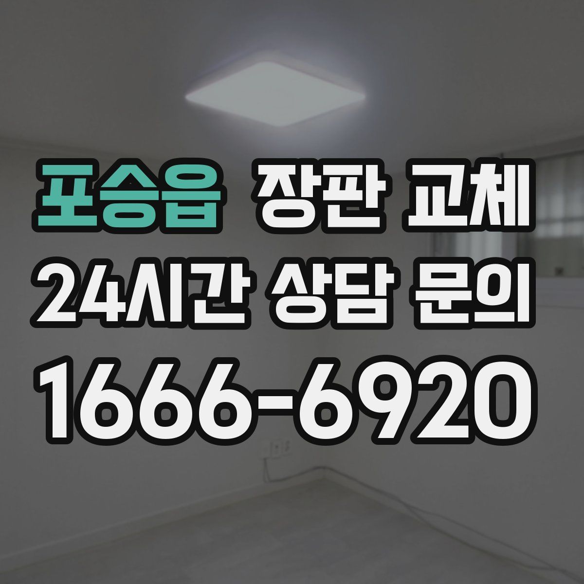 포승읍 장판 교체
