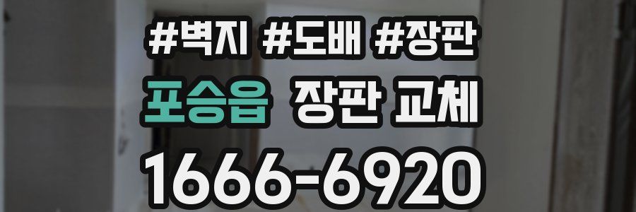 포승읍 장판 교체