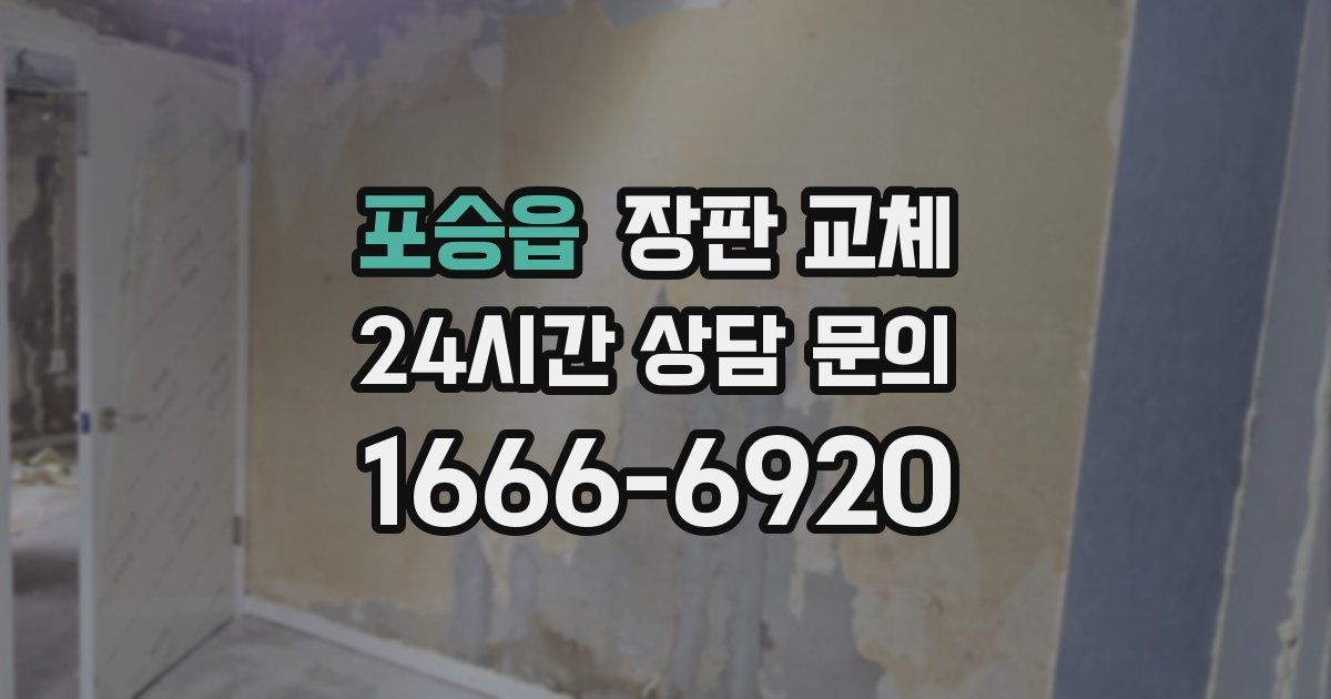 포승읍 장판 교체