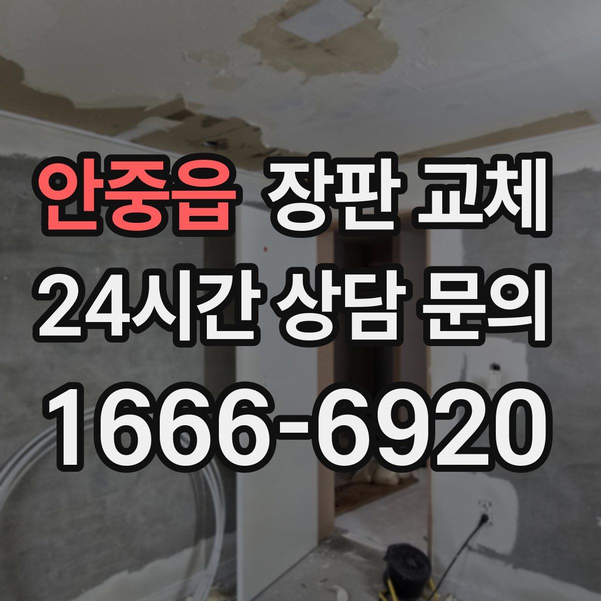 안중읍 장판 교체