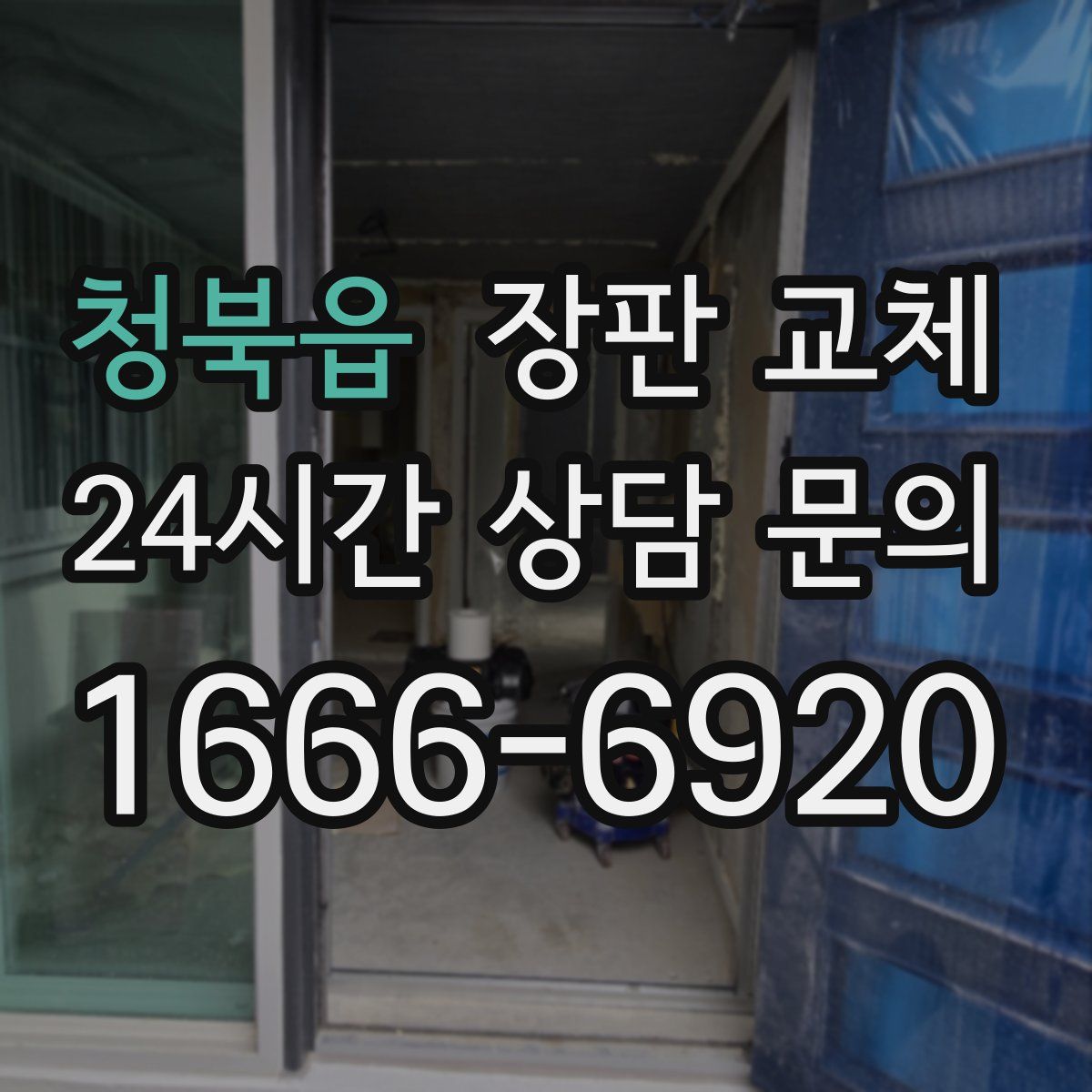 청북읍 장판 교체