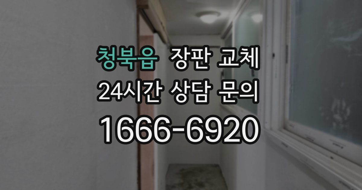 청북읍 장판 교체