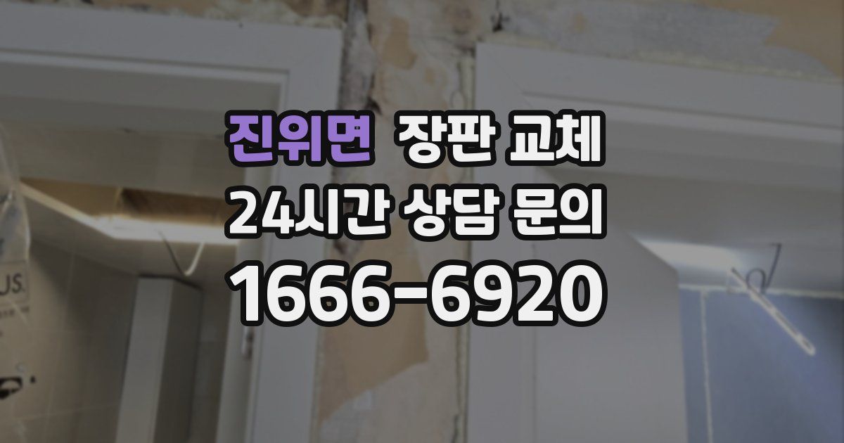 진위면 장판 교체