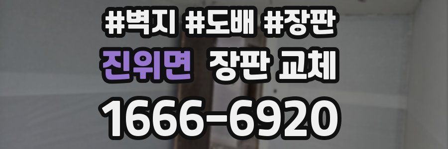 진위면 장판 교체