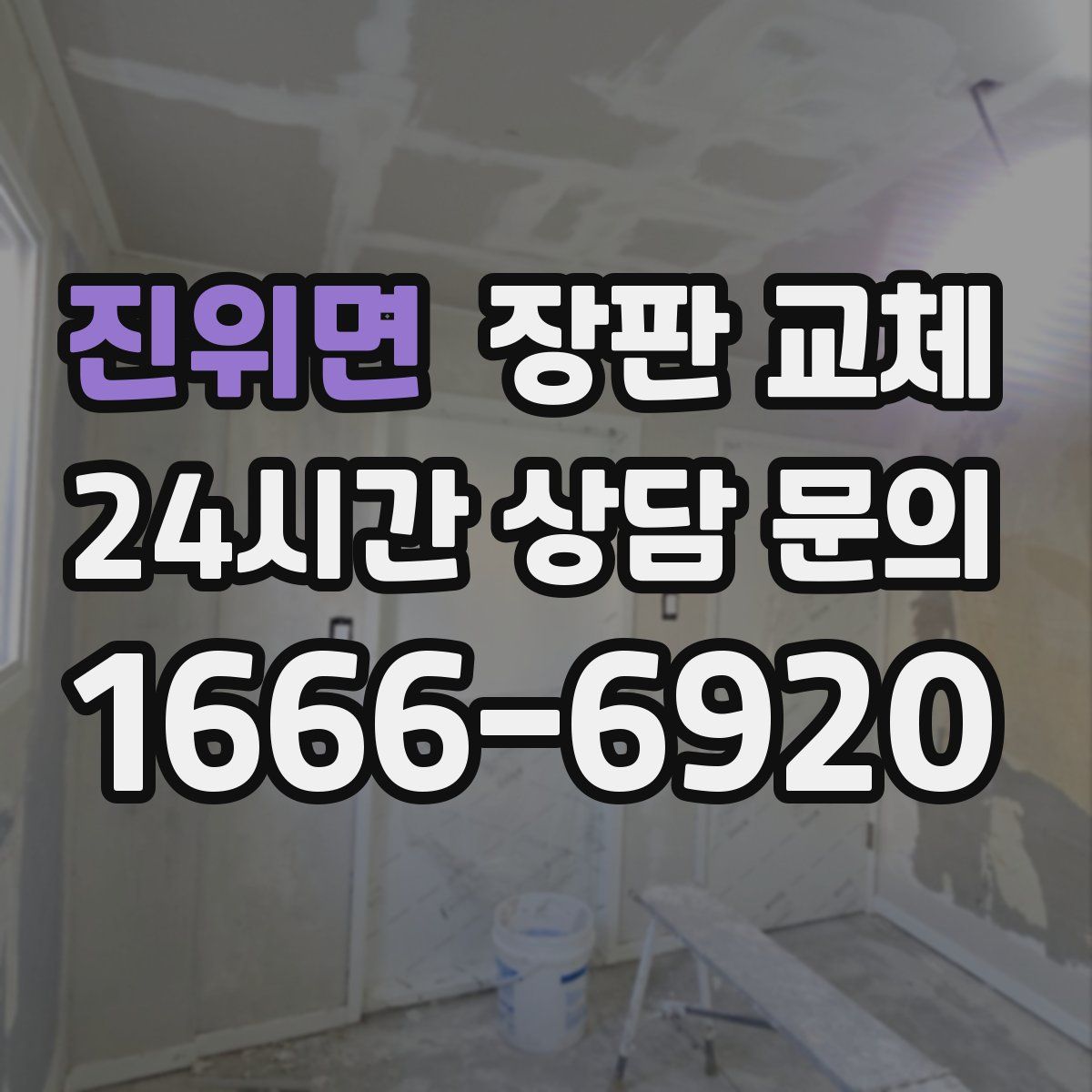 진위면 장판 교체