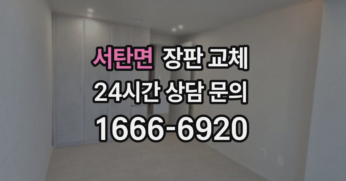서탄면 장판 교체