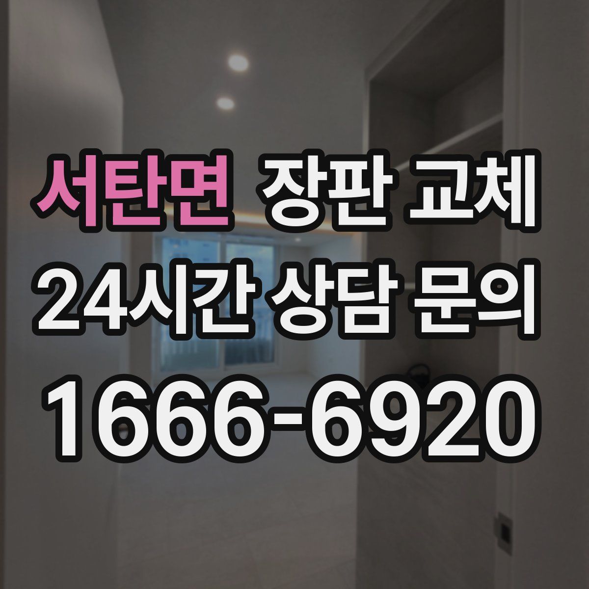 서탄면 장판 교체