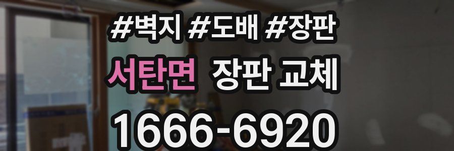 서탄면 장판 교체