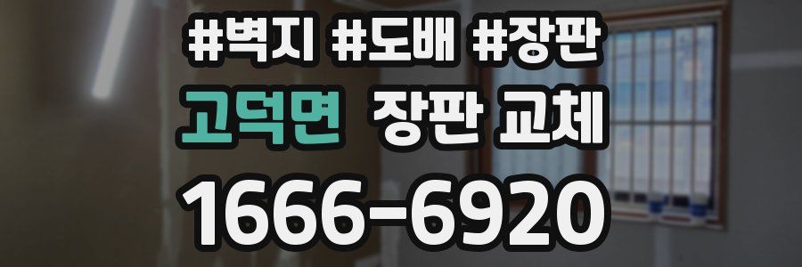 고덕면 장판 교체