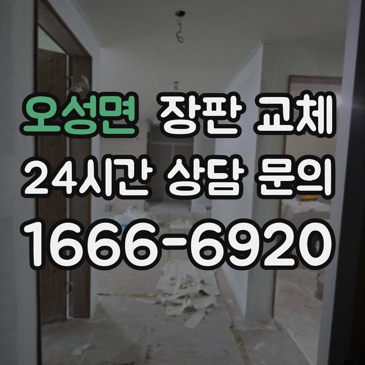 오성면 장판 교체