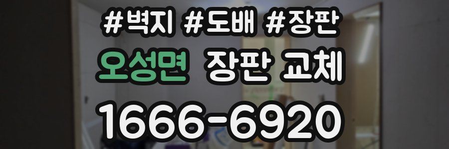 오성면 장판 교체