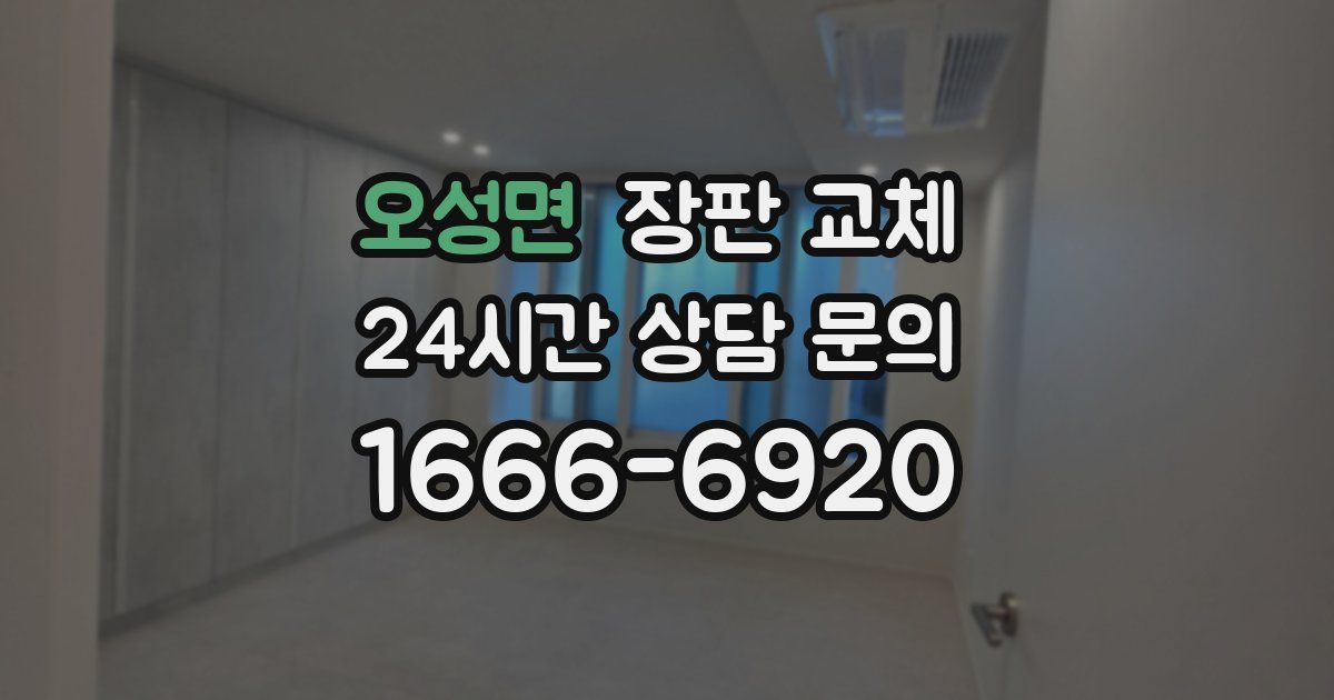 오성면 장판 교체