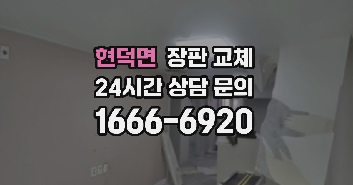 현덕면 장판 교체
