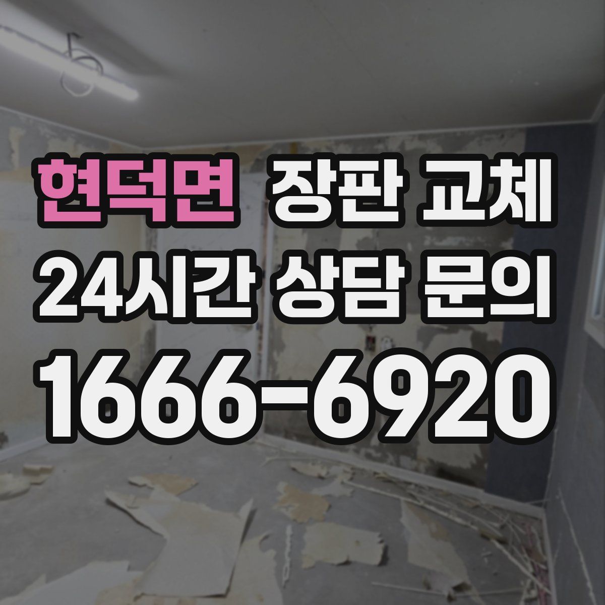 현덕면 장판 교체