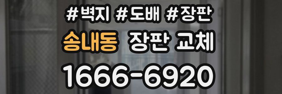송내동 장판 교체