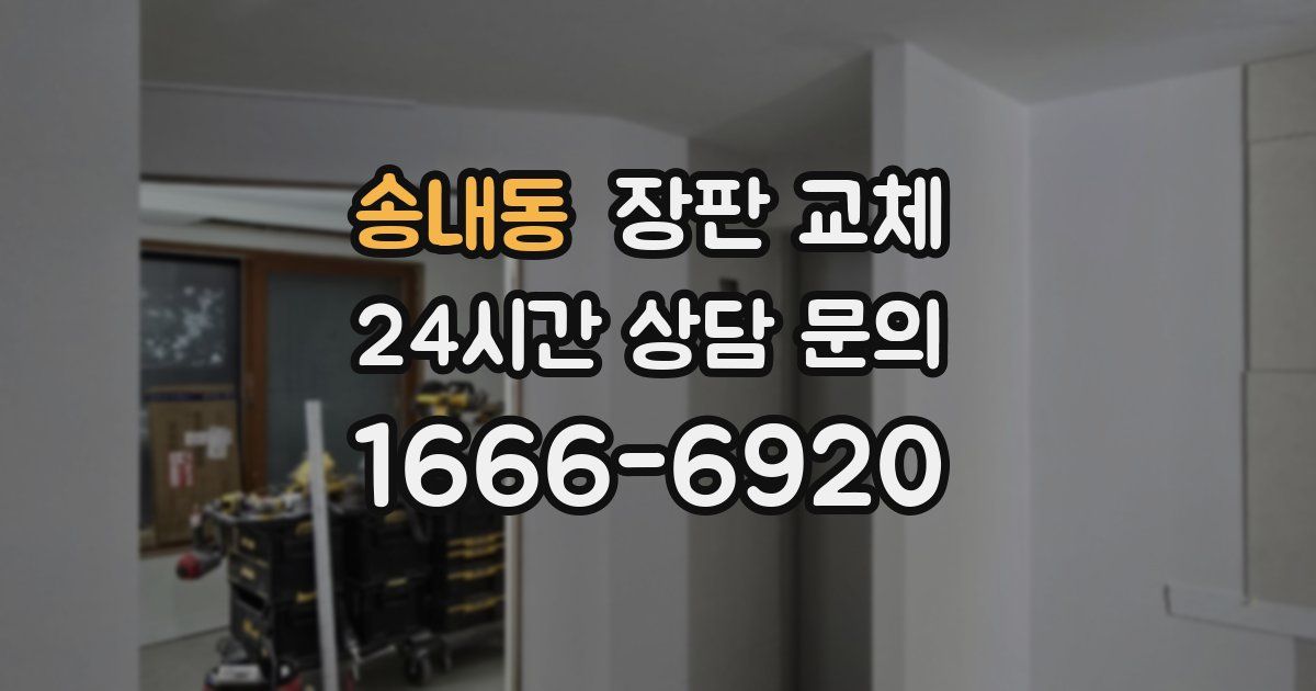 송내동 장판 교체