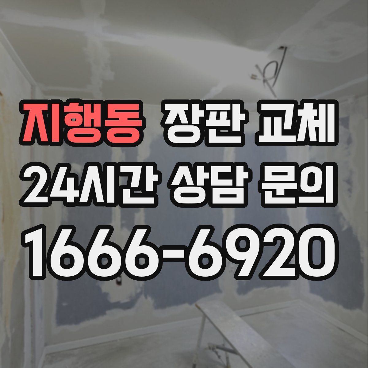 지행동 장판 교체