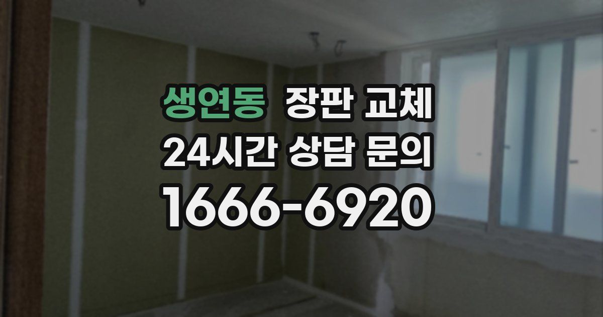 생연동 장판 교체
