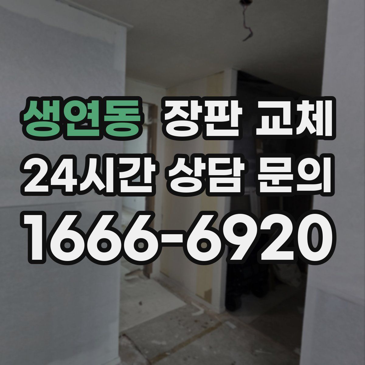 생연동 장판 교체