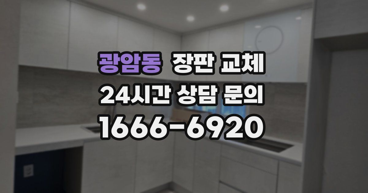 광암동 장판 교체