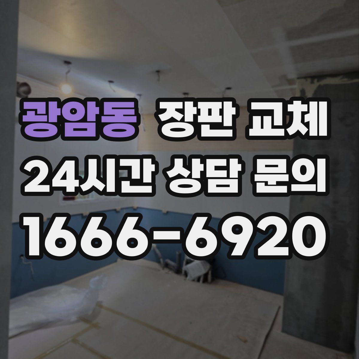 광암동 장판 교체