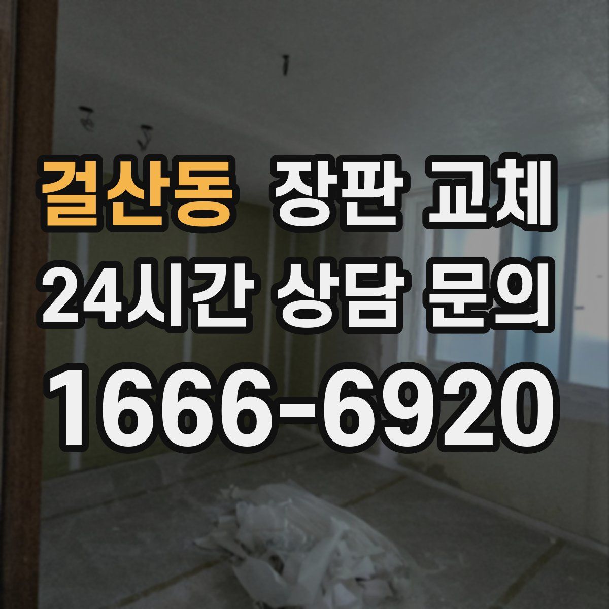 걸산동 장판 교체
