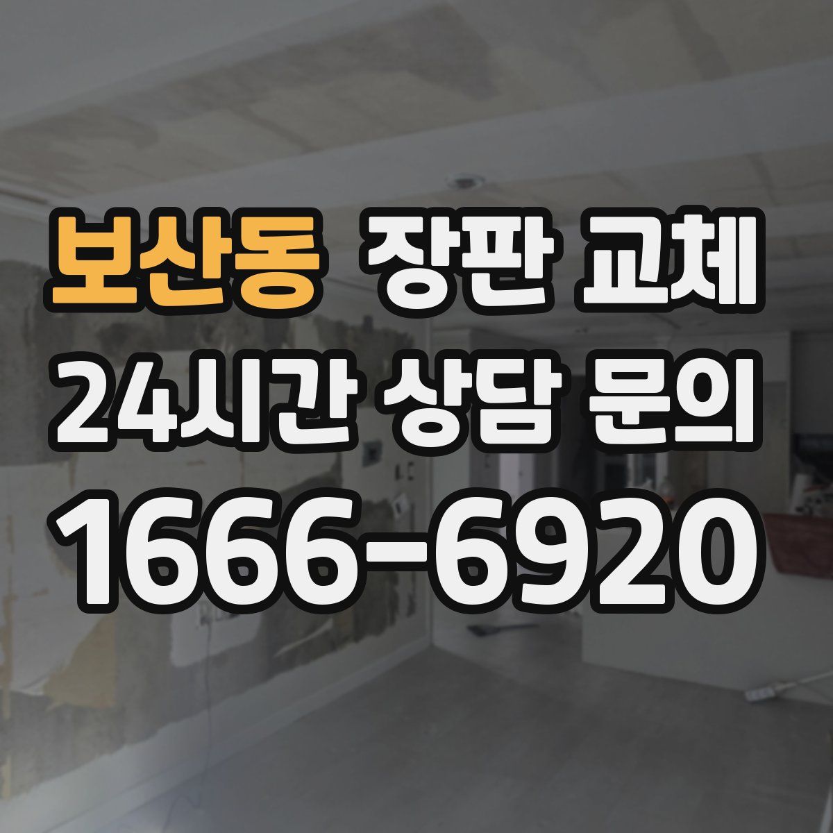 보산동 장판 교체