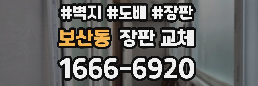 보산동 장판 교체