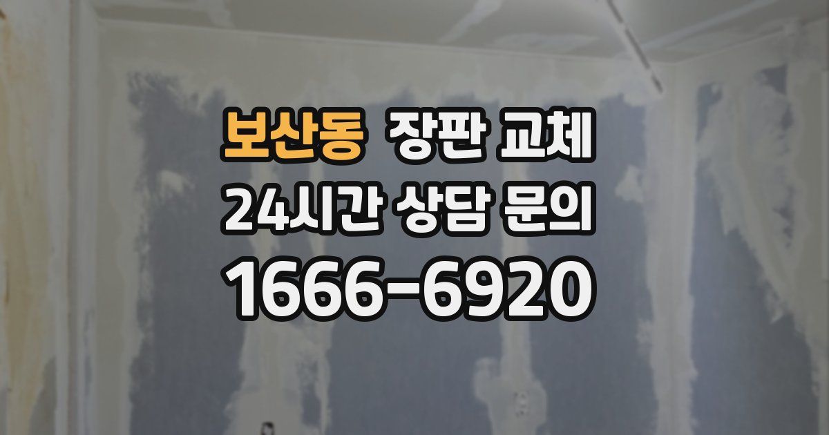 보산동 장판 교체