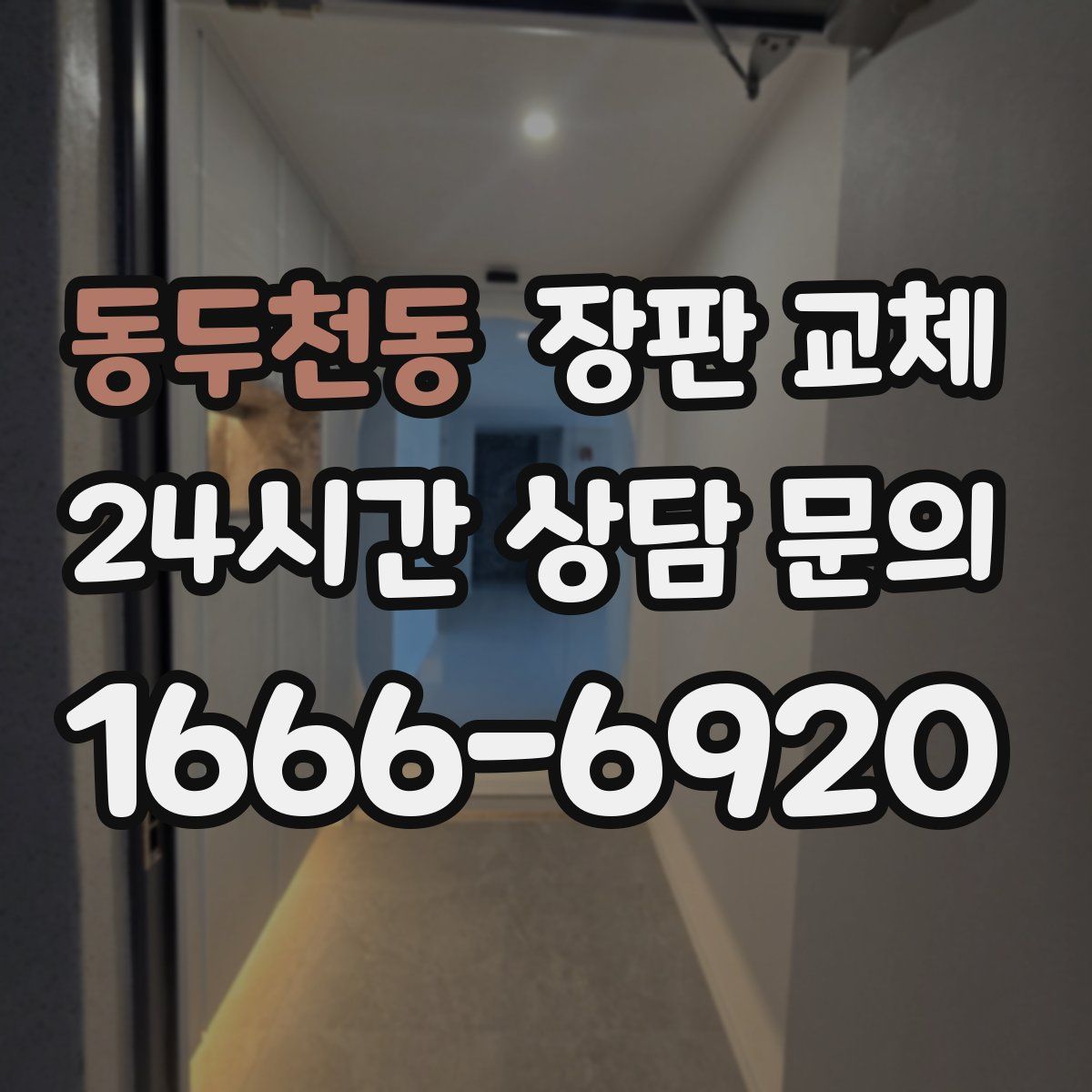 동두천동 장판 교체