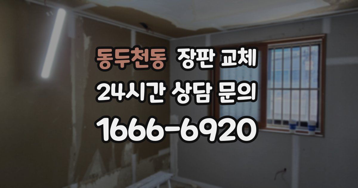 동두천동 장판 교체