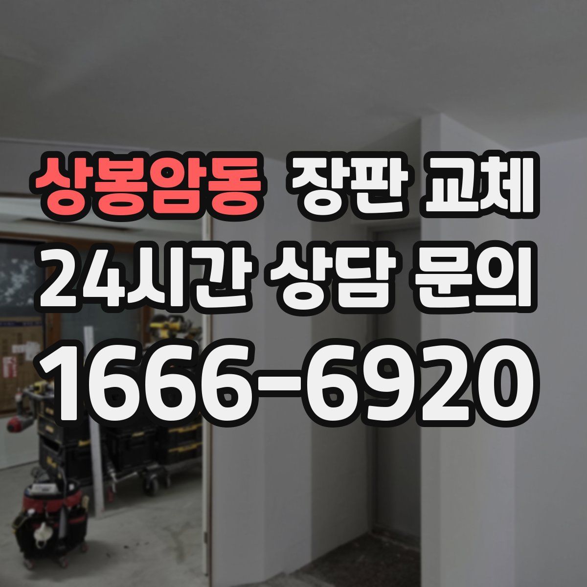 상봉암동 장판 교체