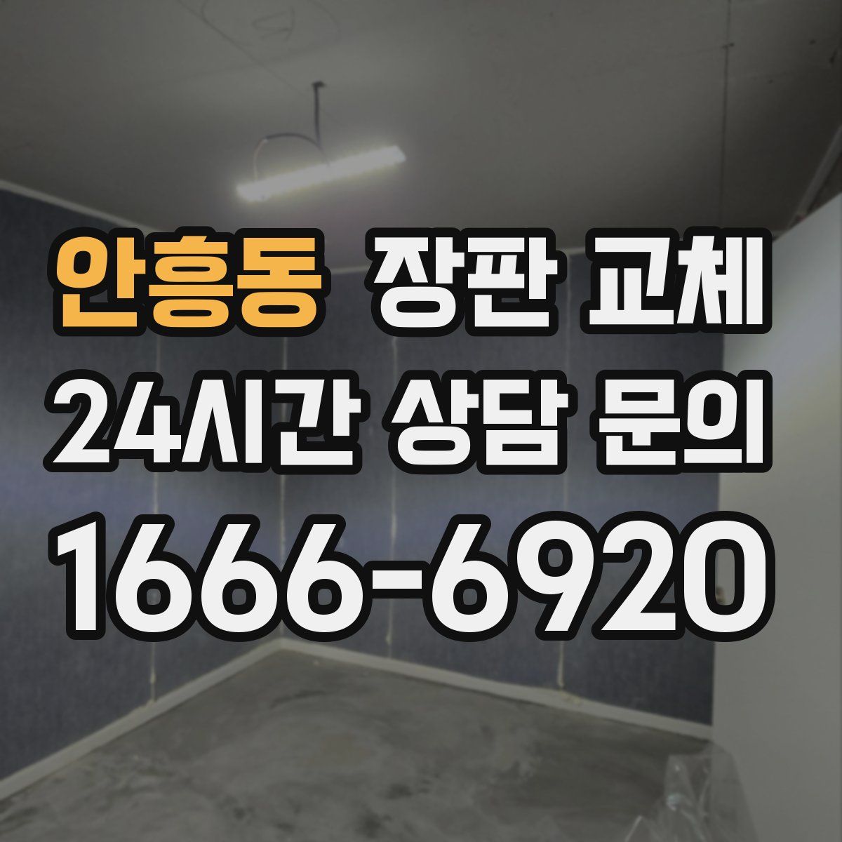 안흥동 장판 교체