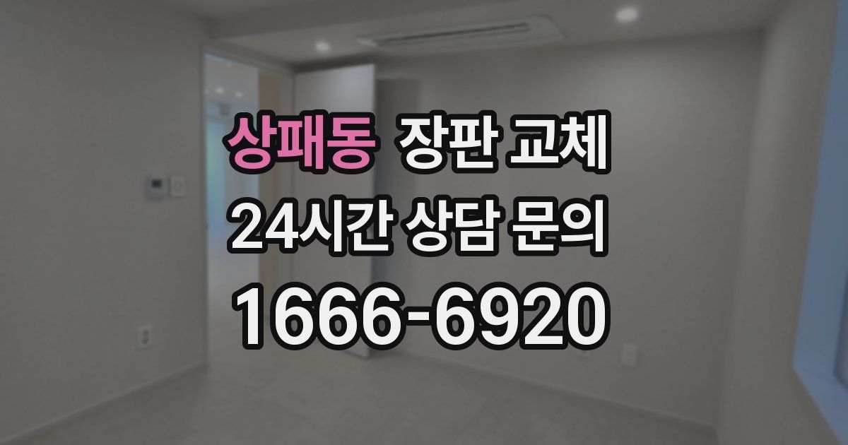 상패동 장판 교체
