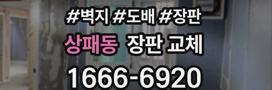 상패동 장판 교체