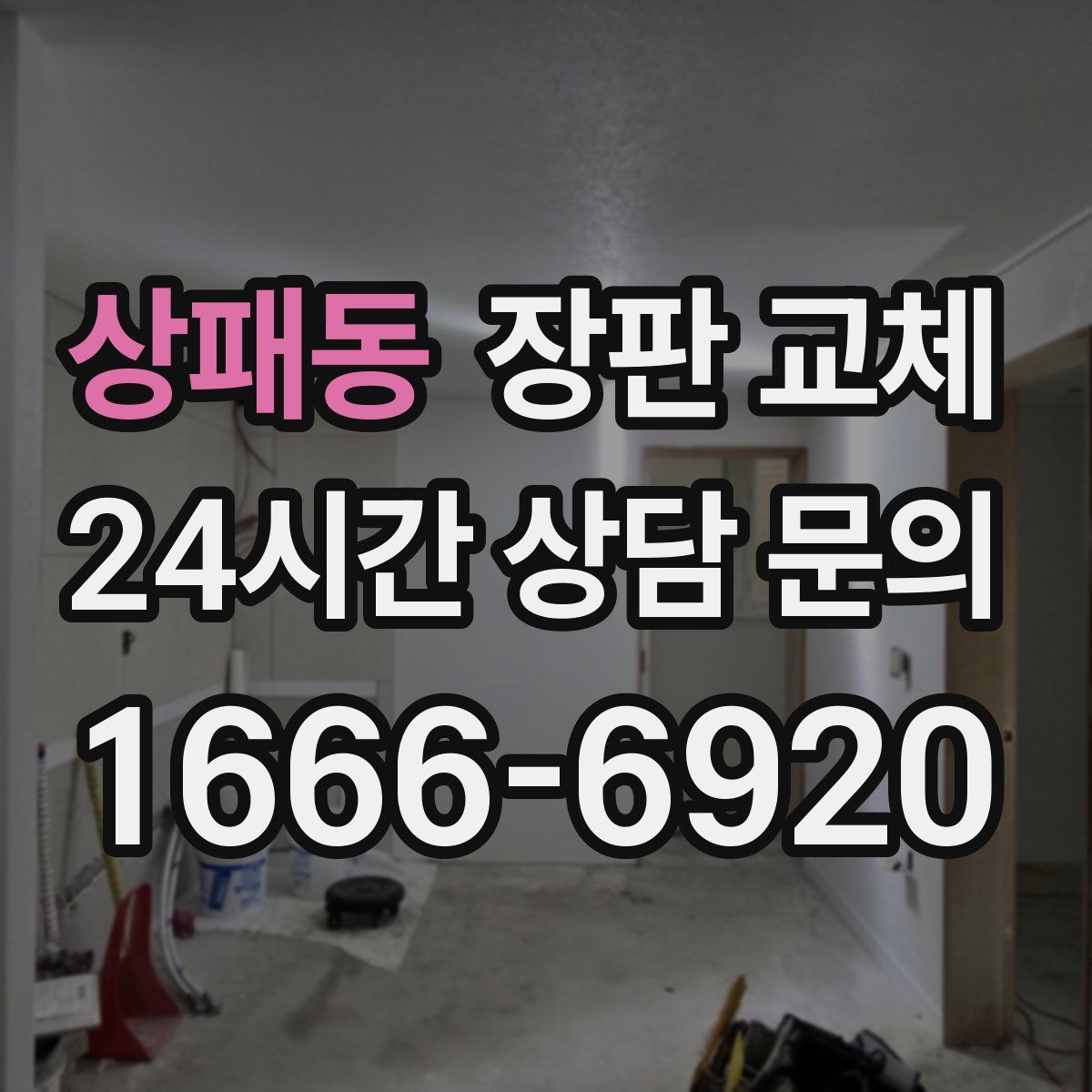 상패동 장판 교체