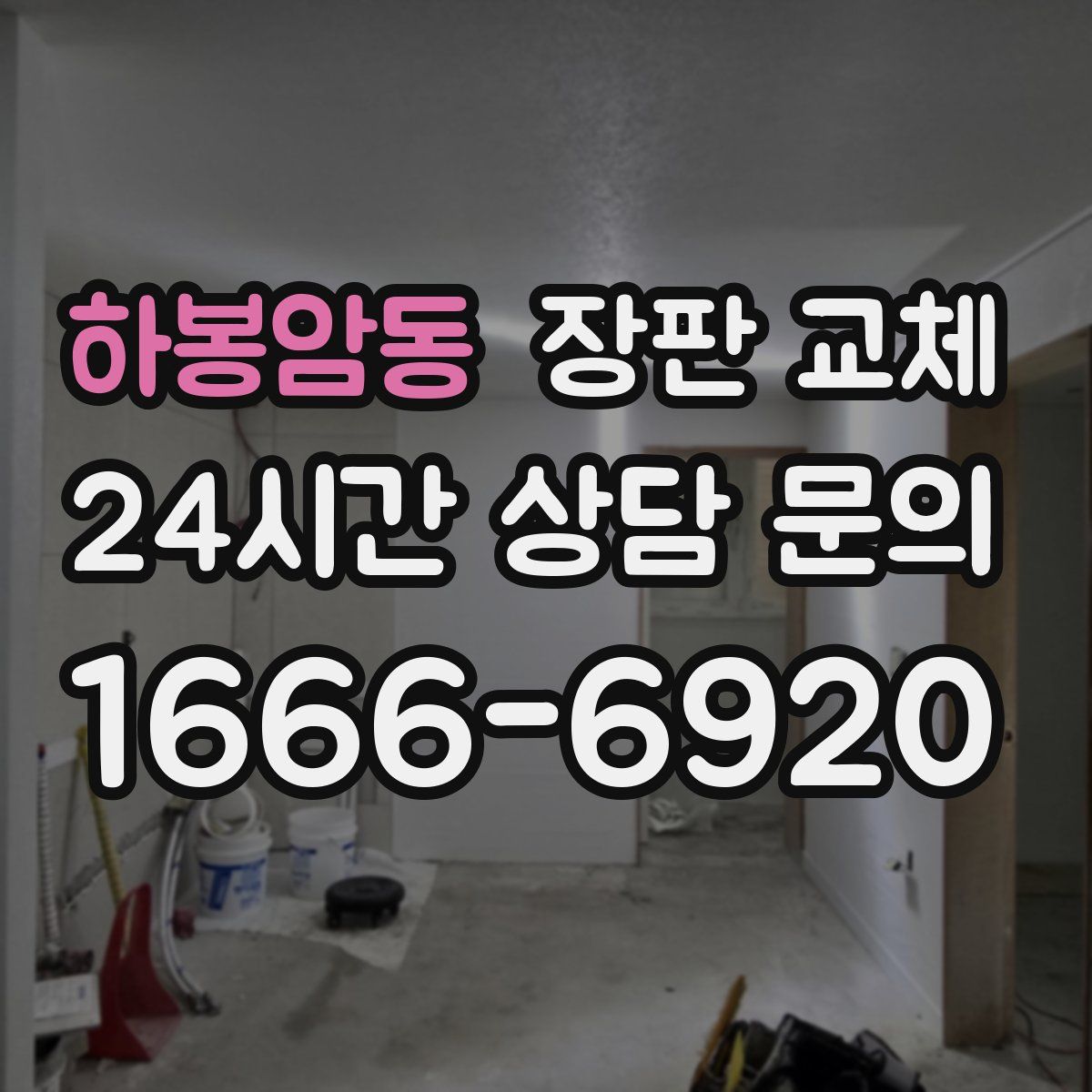 하봉암동 장판 교체