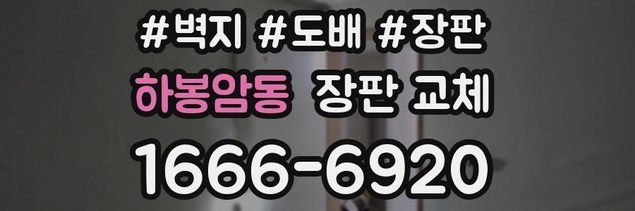 하봉암동 장판 교체