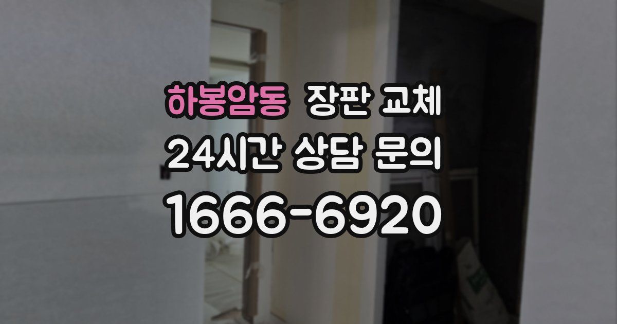 하봉암동 장판 교체