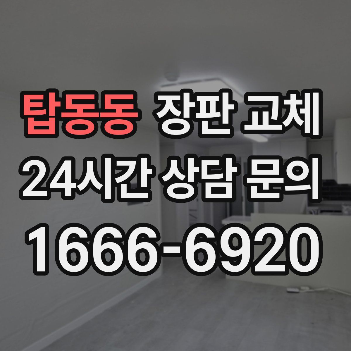 탑동동 장판 교체