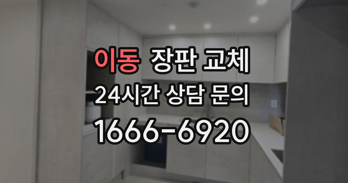 이동 장판 교체