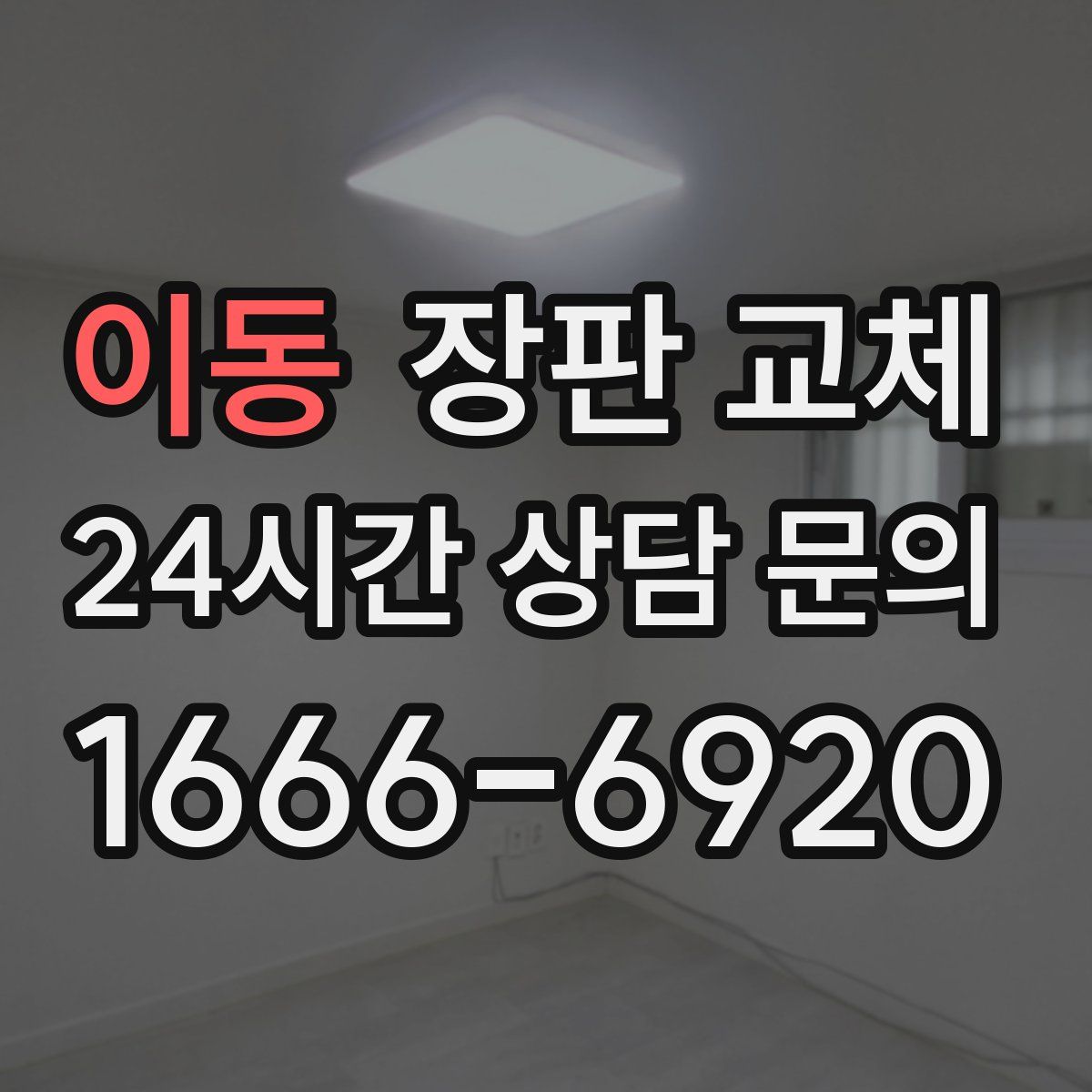 이동 장판 교체