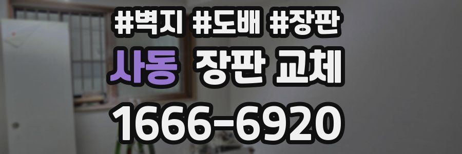 사동 장판 교체
