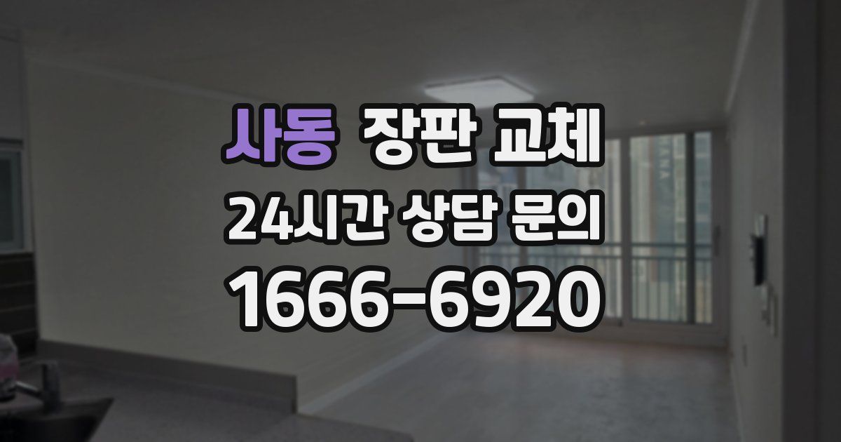 사동 장판 교체
