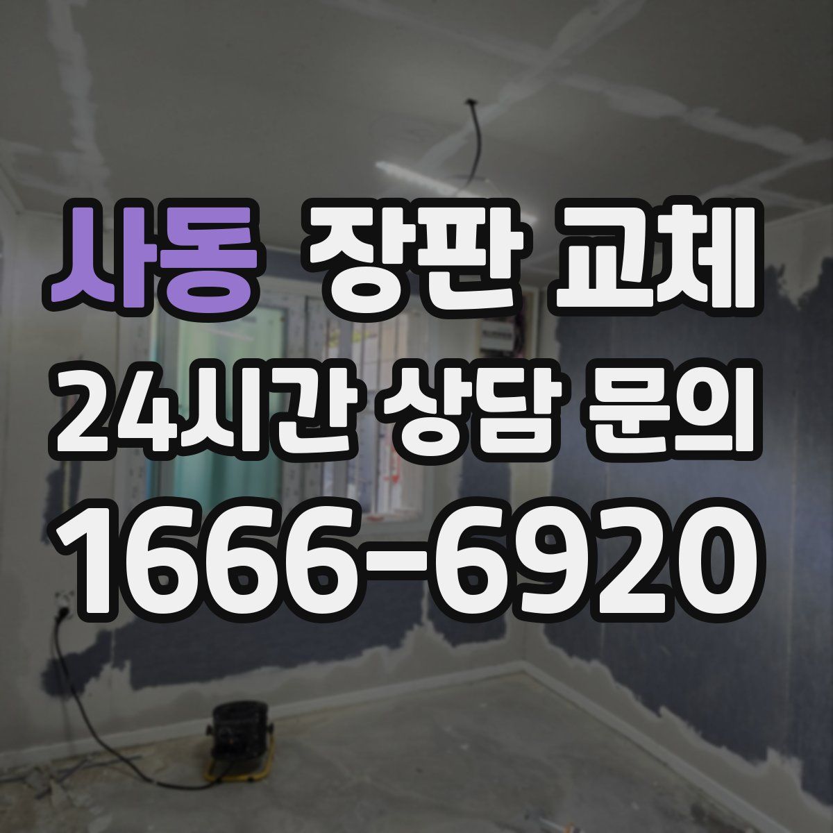 사동 장판 교체